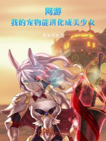 网游我的宠物能进化免费全本阅读