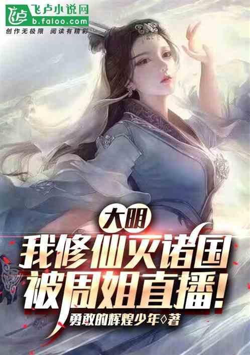 大明修真帝国
