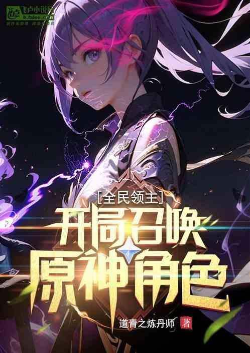 全民领主开局召唤原神角色 道青之炼丹师