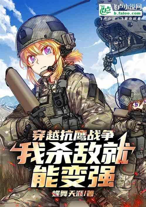 穿越抗战免费完本
