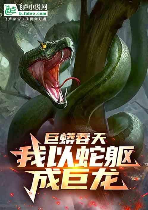 巨蟒吞象