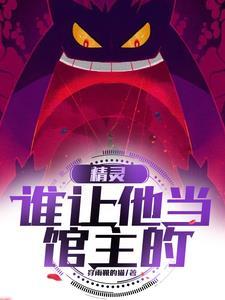 精灵是好人吗