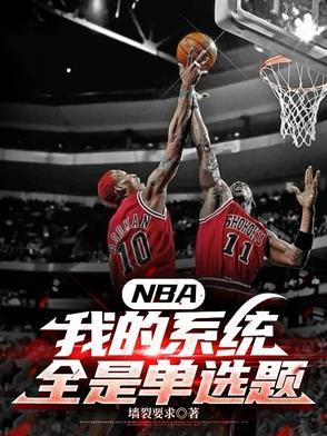 系统nba