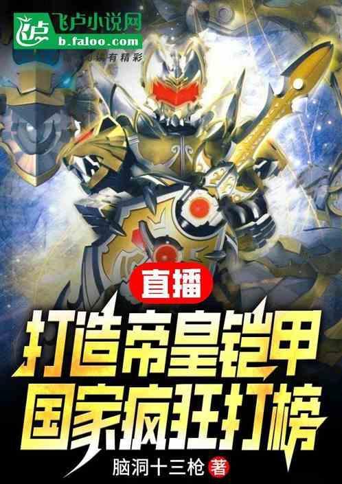 帝皇铠甲的特效把公司搞破产