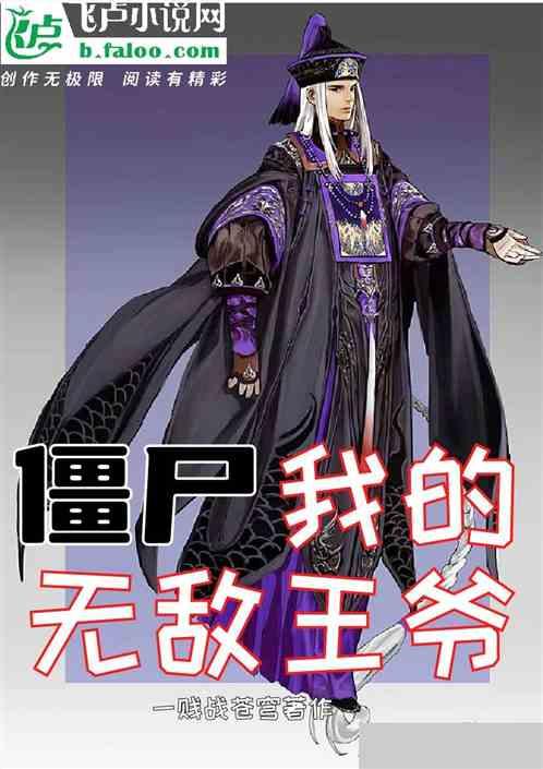 无敌僵尸王