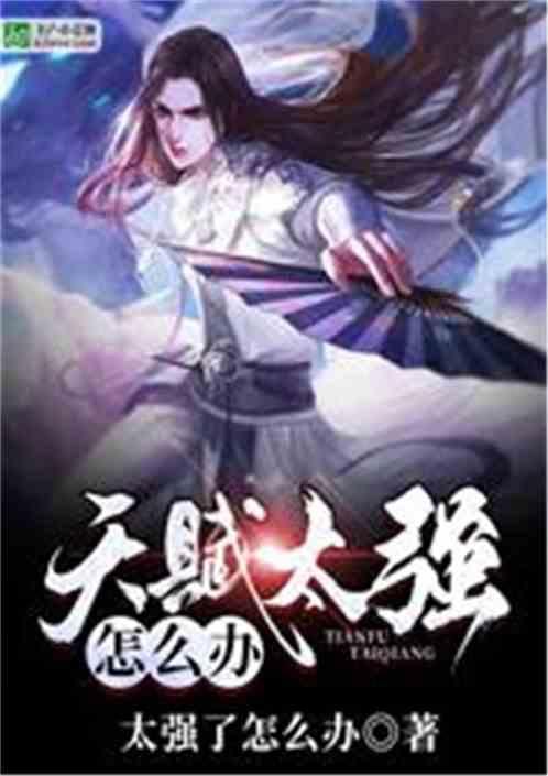 天赋太强怎么办女生