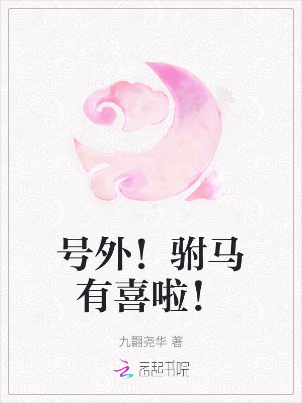 驸马有疾