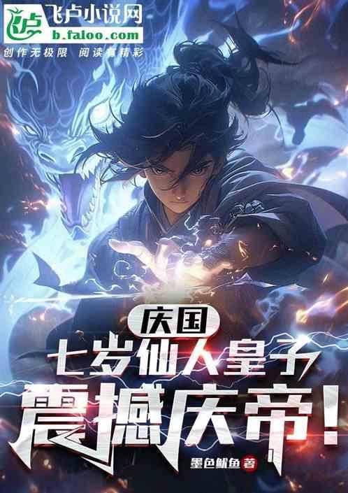 庆国七岁仙人皇子