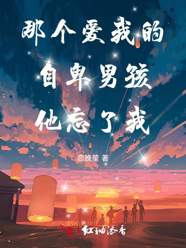 自卑男人爱你的表现
