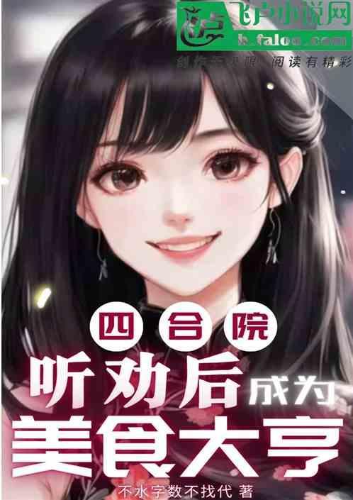 四合院听劝后成为美食大亨 不水字数不找代