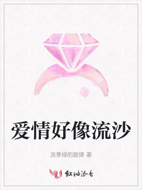 爱情好像流沙 心里的牵挂