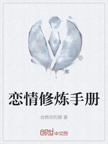 恋爱修炼手册歌词