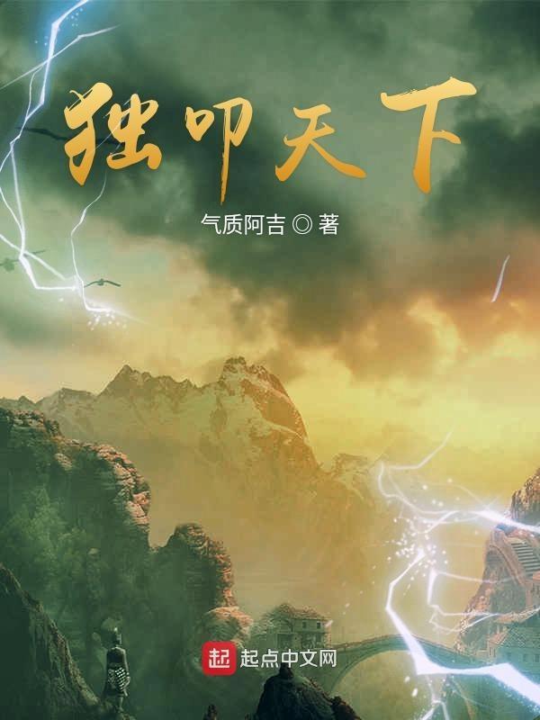 独自天下