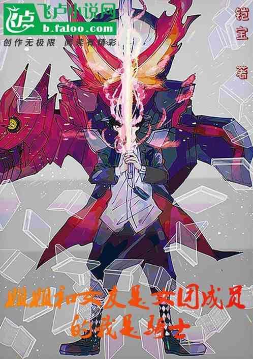 我的女团姐姐是队长
