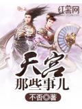 天宫都有啥