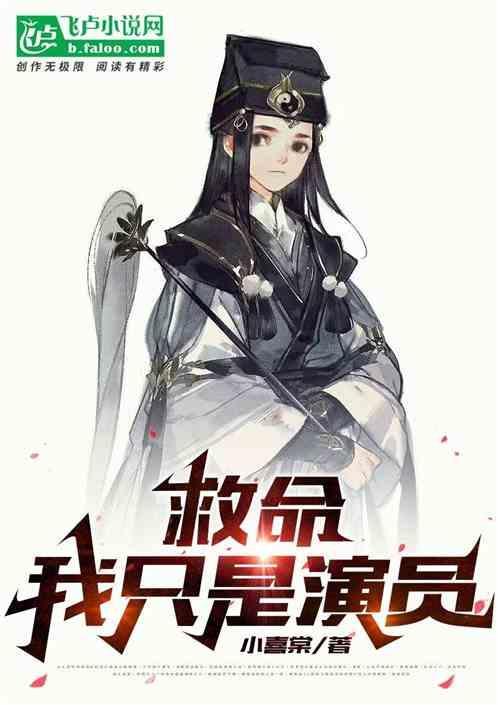 救命演的什么