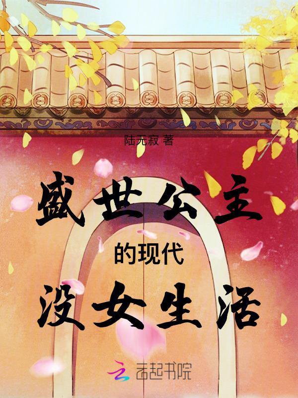 盛世公主顾长歌