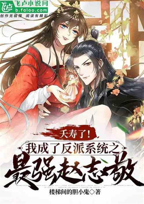 我成了最强反派祖宗