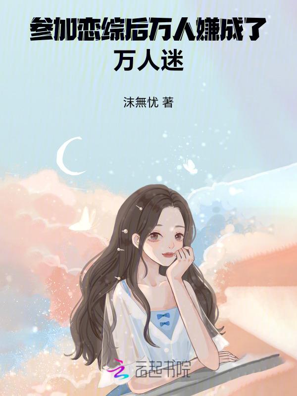 参加恋爱综艺后我爆红百度
