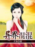 异界混混txt百度资源
