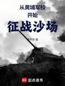 抗战从黄埔军校开始