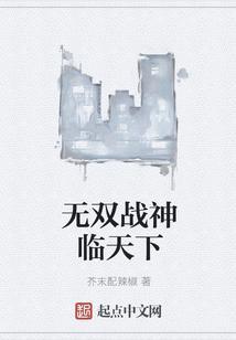 战神临天下免费阅读