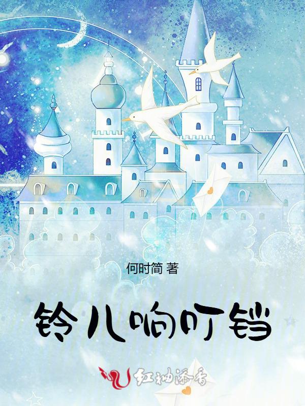 铃儿响叮铛的变迁