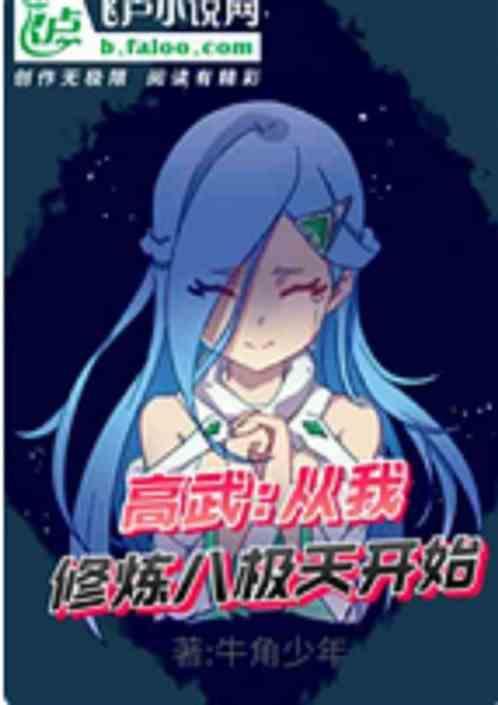 高武从我修炼八极天开始
