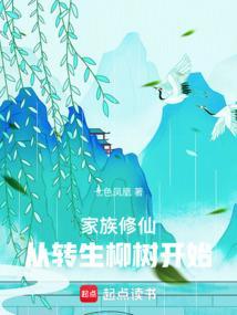 家族修仙传章节目录