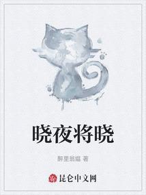 秋夜将晓出篱门迎凉有感中将晓的意思是什么