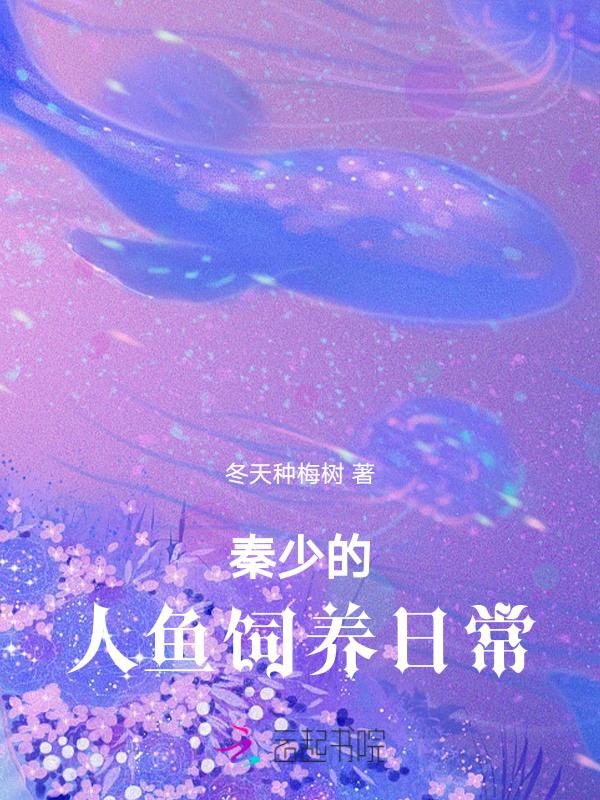 报恩小人鱼软又娇秦爷为她破戒全文阅读