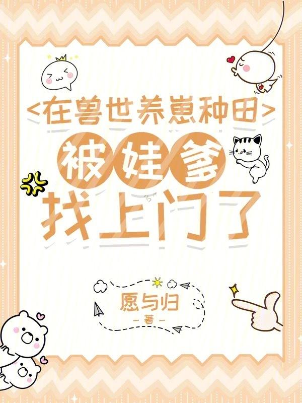 在兽世忙种田