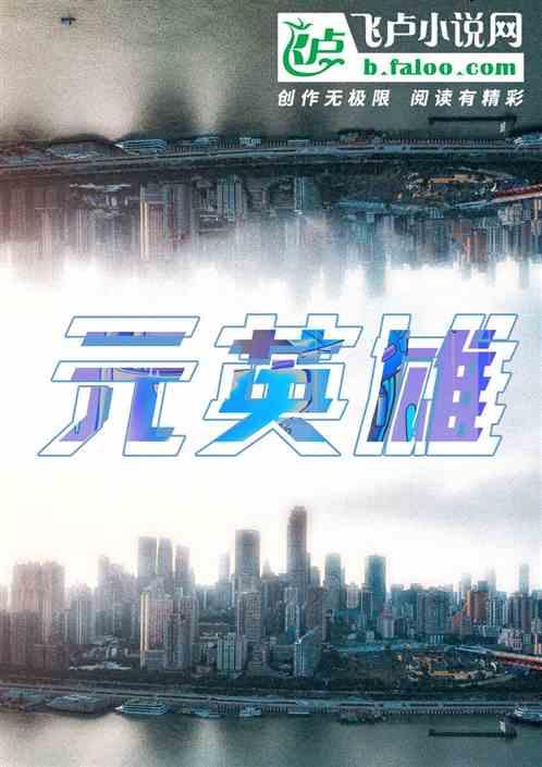 元英雄动漫