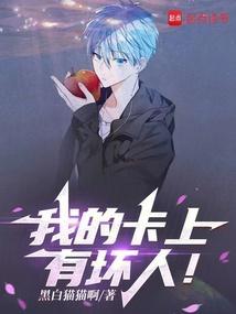 我的卡上有坏人