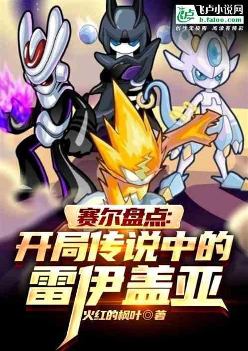 赛尔号雷伊x盖亚同人文