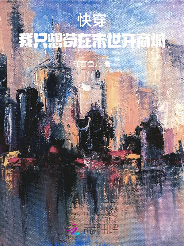未世我只想荀着