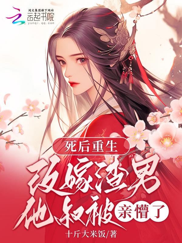 重生后嫁给死渣男