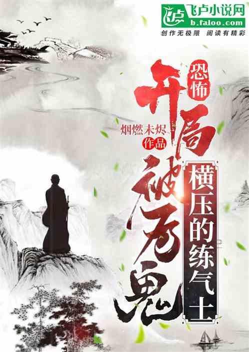 恐怖降临开局被厉鬼妹妹追杀笔趣阁