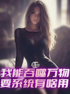 末世无限吞噬异能