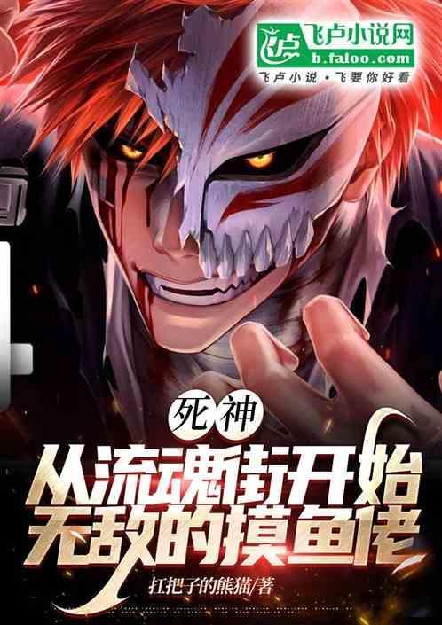 死神从流魂街开始无敌的摸鱼佬作者 扛把子的熊猫