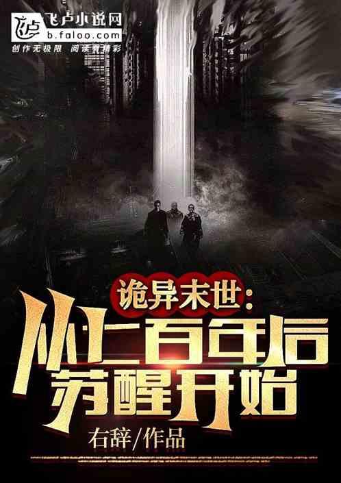 从七百年后苏醒开始百度百科