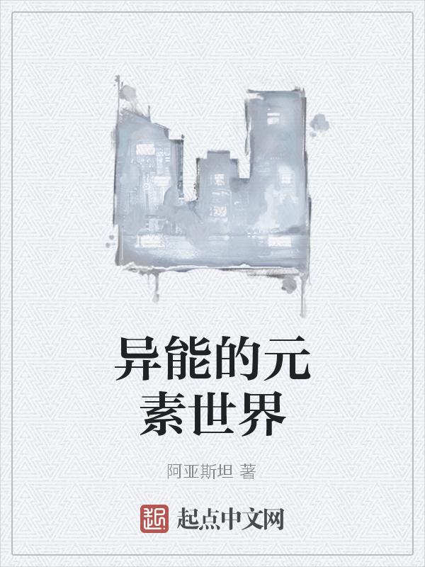 元素系异能有哪些技能