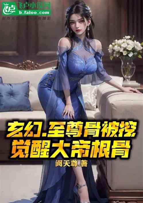 至尊骨被挖