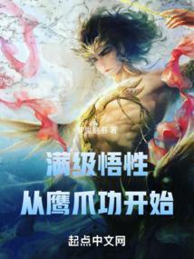 主角将鹰爪功练到极致的