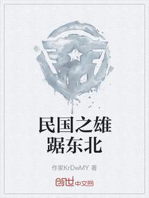 民国崛起之东北虎啸