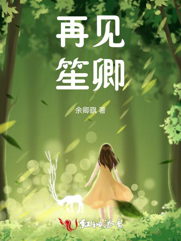 再见入卿心