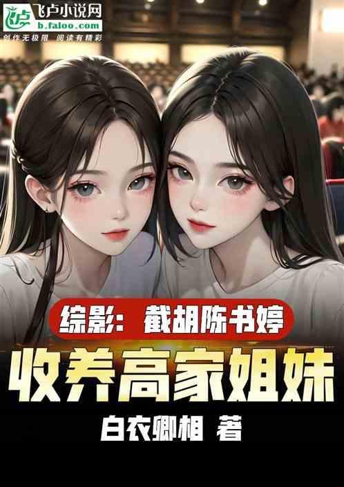 开局收养姐妹系统