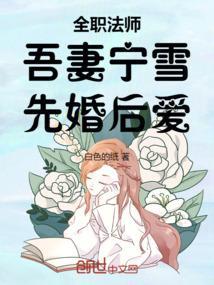 全职法师调宁风教穆宁雪