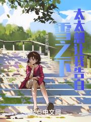 雪之下想让我告白完整版