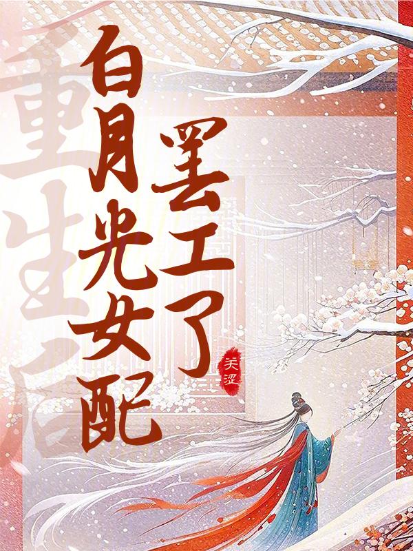 白月光重生后穿书